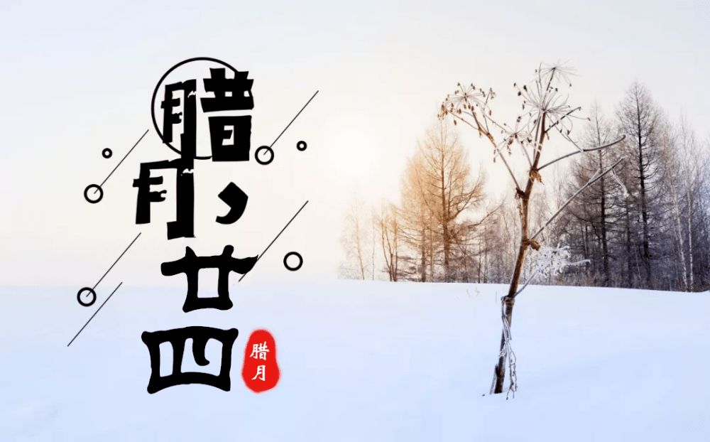 进入腊月就是年腊月二十四这个习俗你一定要做