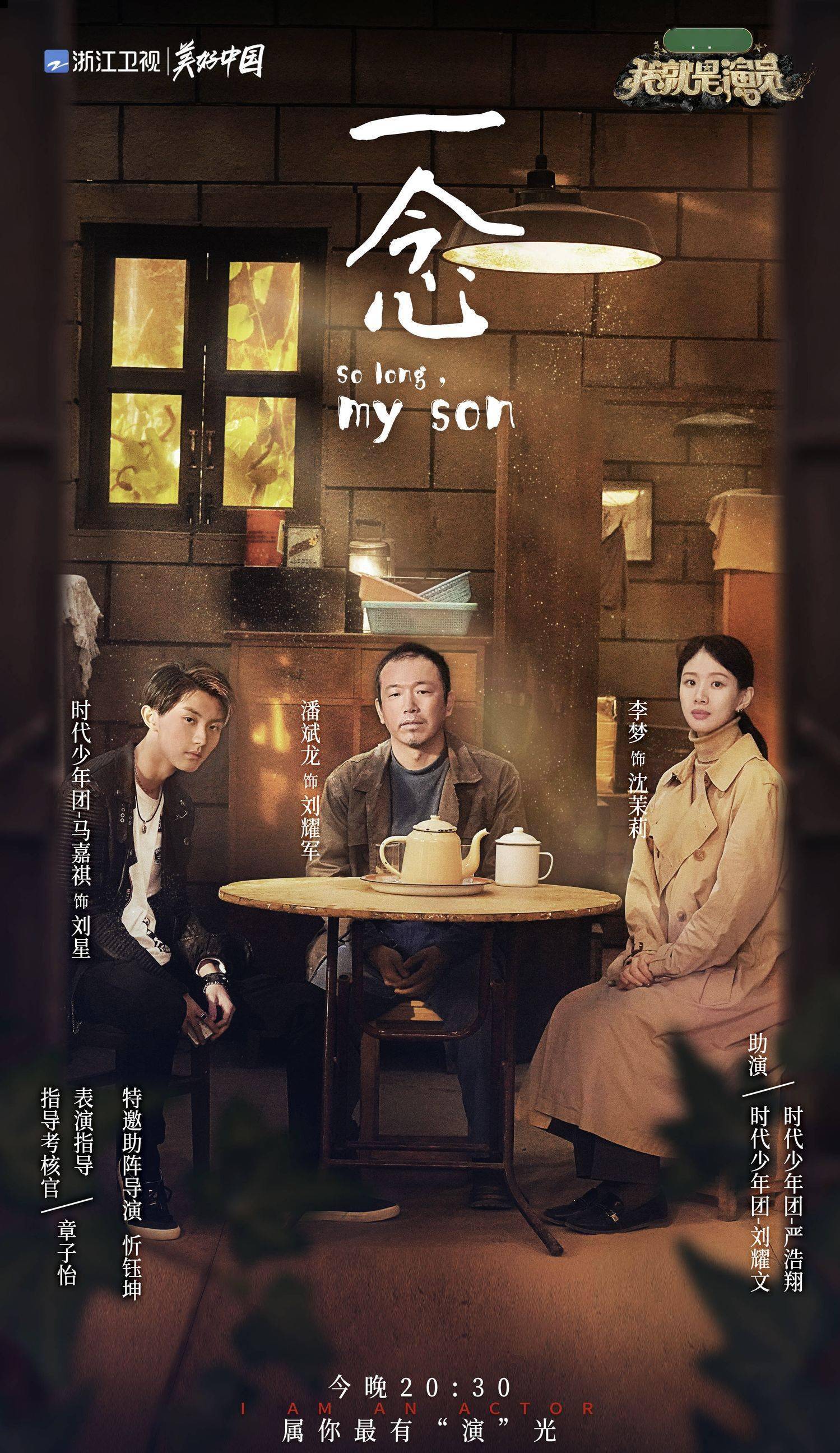 《我就是演员》今日预告照释出 刘耀文,严浩翔参与马嘉祺剧目助演