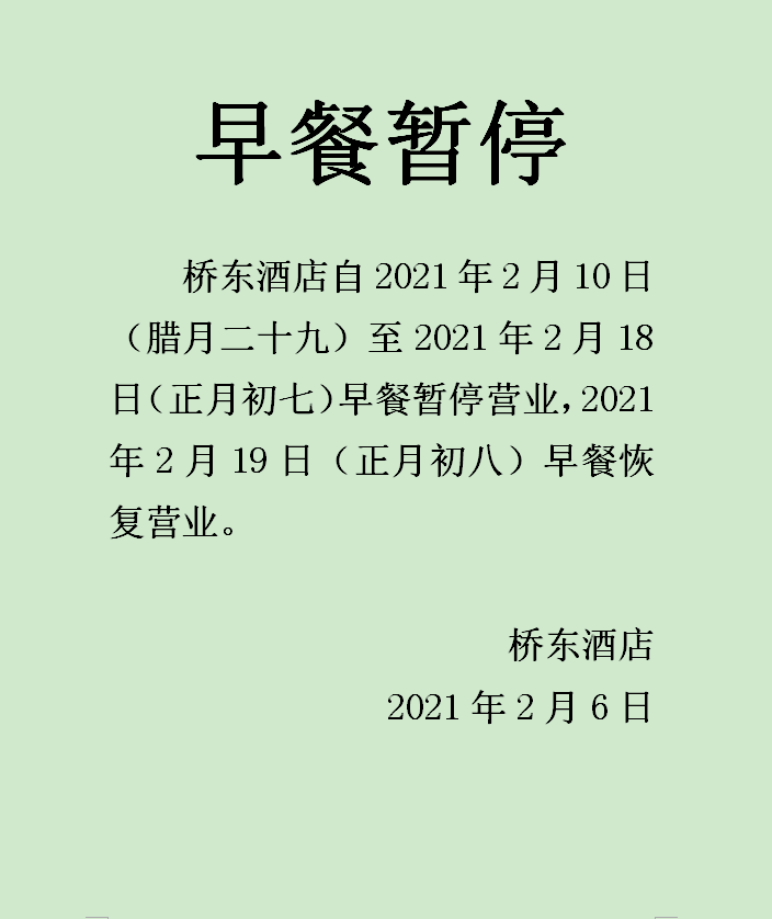 重要通知春节将至桥东早餐暂停望周知