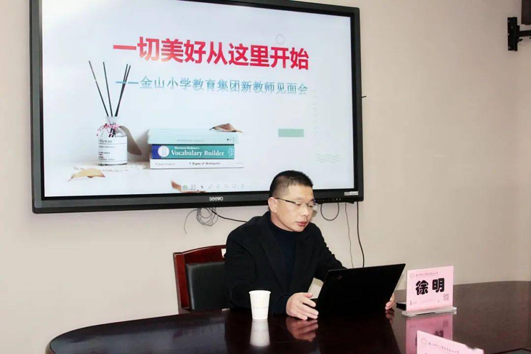 一切美好从这里开始金山小学教育集团新教师见面会