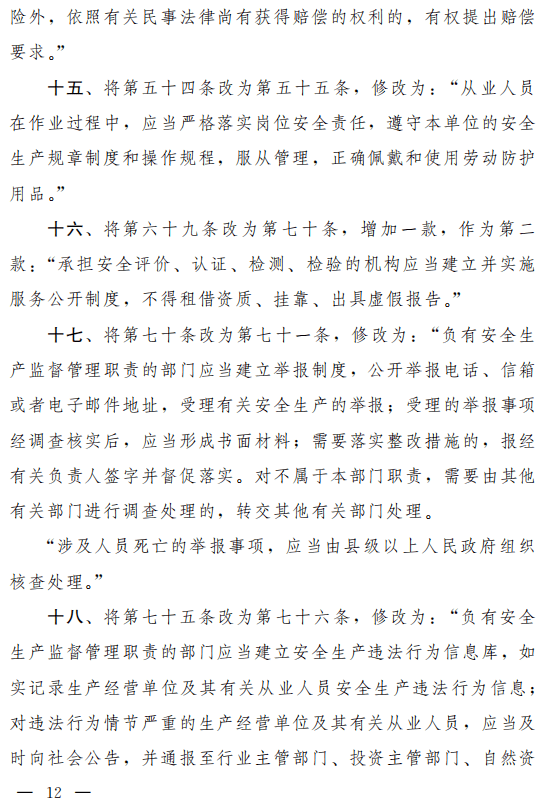 重磅!安全生产法(修正草案)征求意见