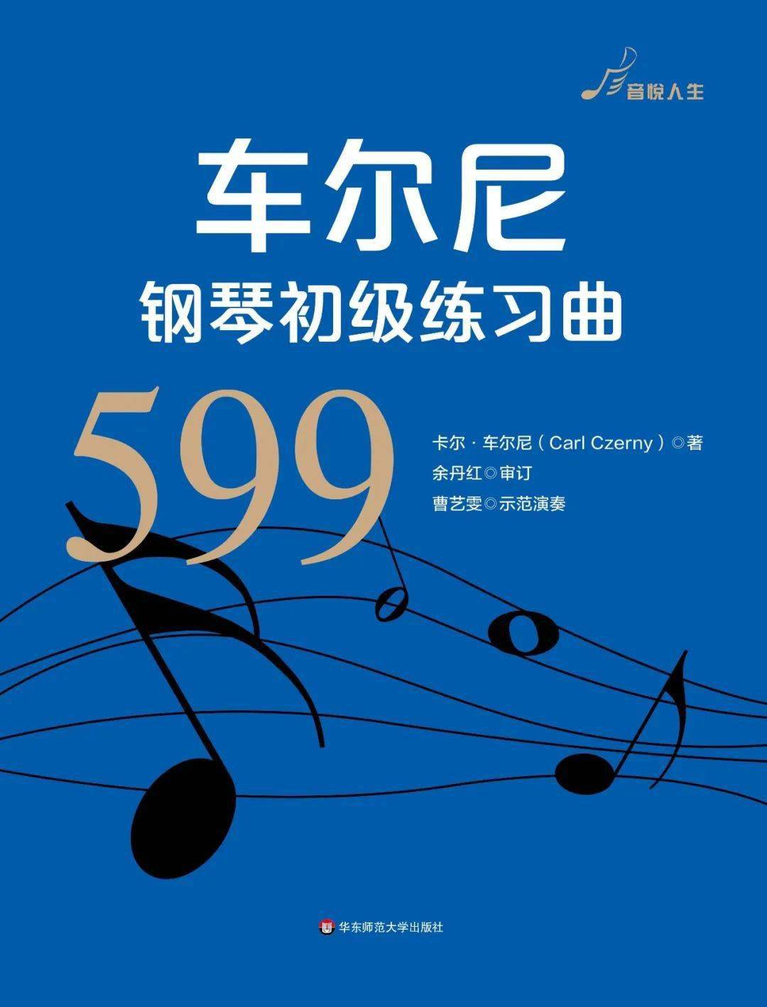 车尔尼钢琴初级练习曲 作品599拜厄钢琴基本教程 作品101阿侬(哈农)