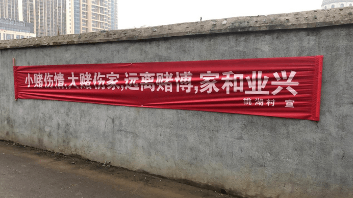 通过悬挂宣传横幅的方式,重点对打击治理网络赌博,农村赌博,聚众赌博