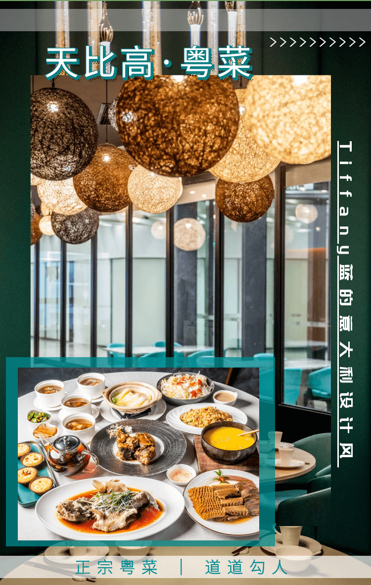 【天比高·粤菜】外滩|将Tiffany蓝玩出花样的新派粤菜馆！2.9折开吃！398元抢门市价1352元牛气冲天4人套餐！_鱼唇