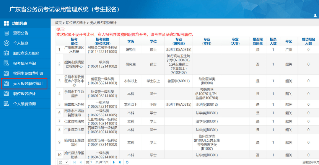 如何查询职位信息 // 登录广东省公务员考试录用管理信息系统 在