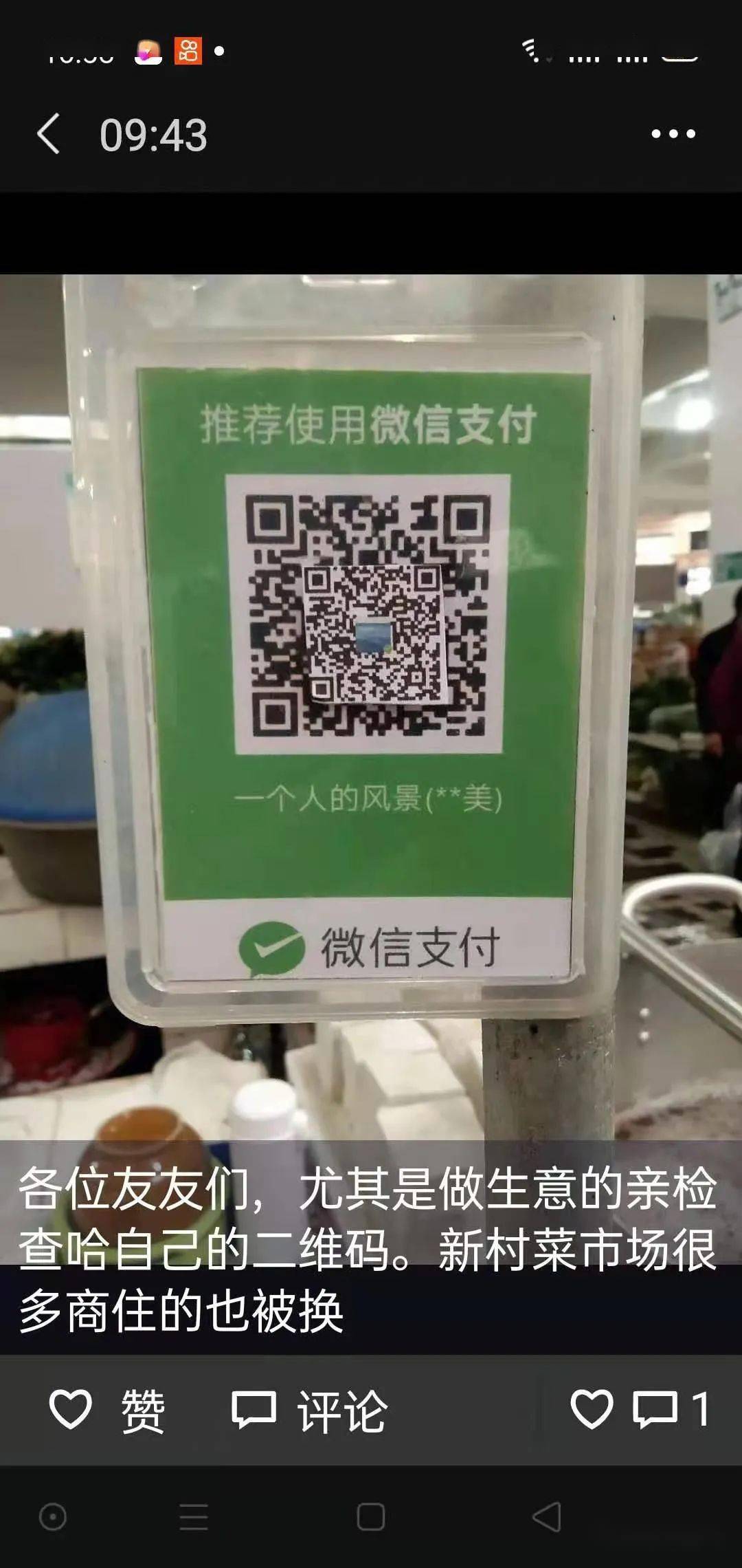 昭通一菜市场多家摊主收款二维码被换手机响了却没收到钱