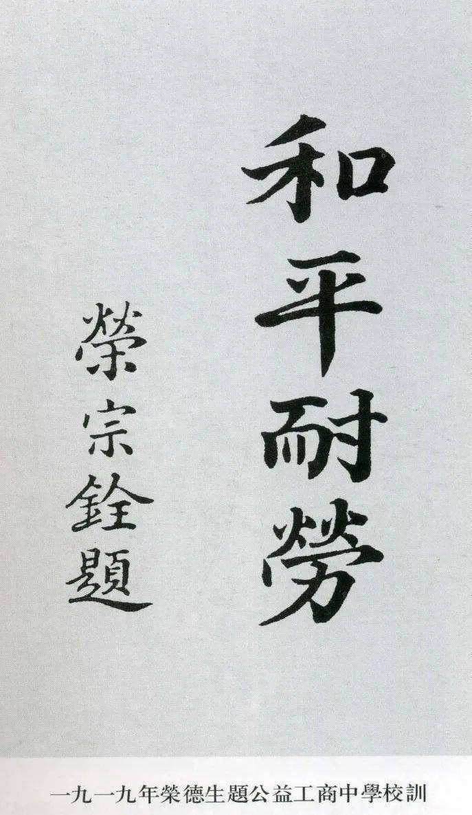 荣德生总结自己的创业经验,概括为"勤","俭"二字,他喜欢说"勤劳耐苦"