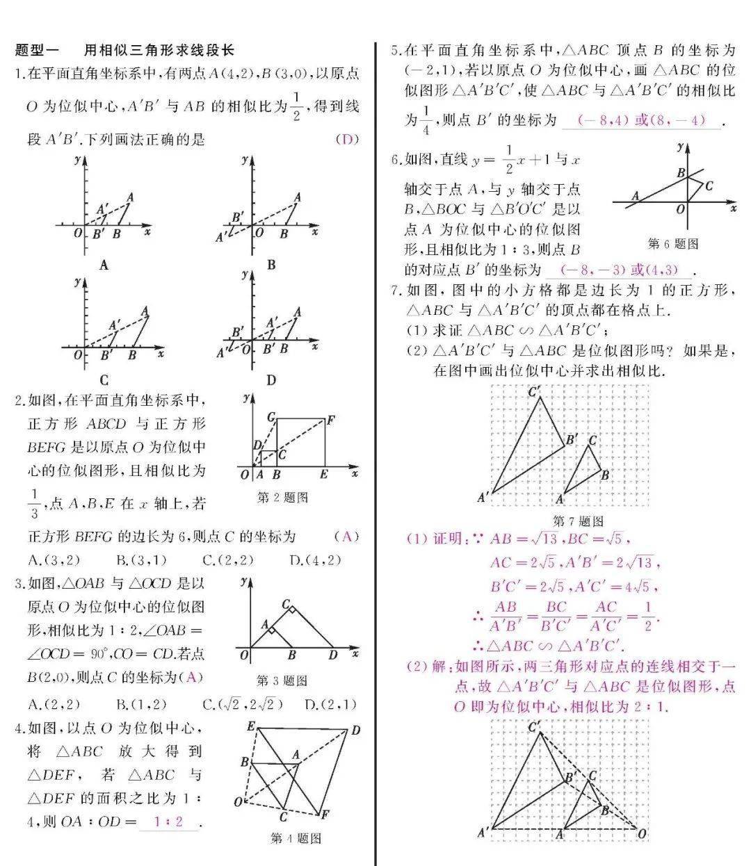 数学 诚成同步教学辅导 相似形中的分类讨论 答案