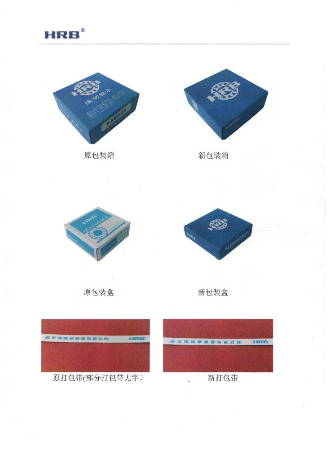 仔细看看,哈尔滨轴承(hrb)新包装说明,以后别买到假货了_制造