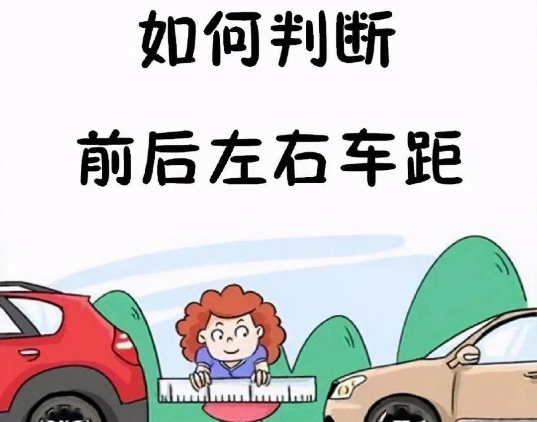 如何判断车距