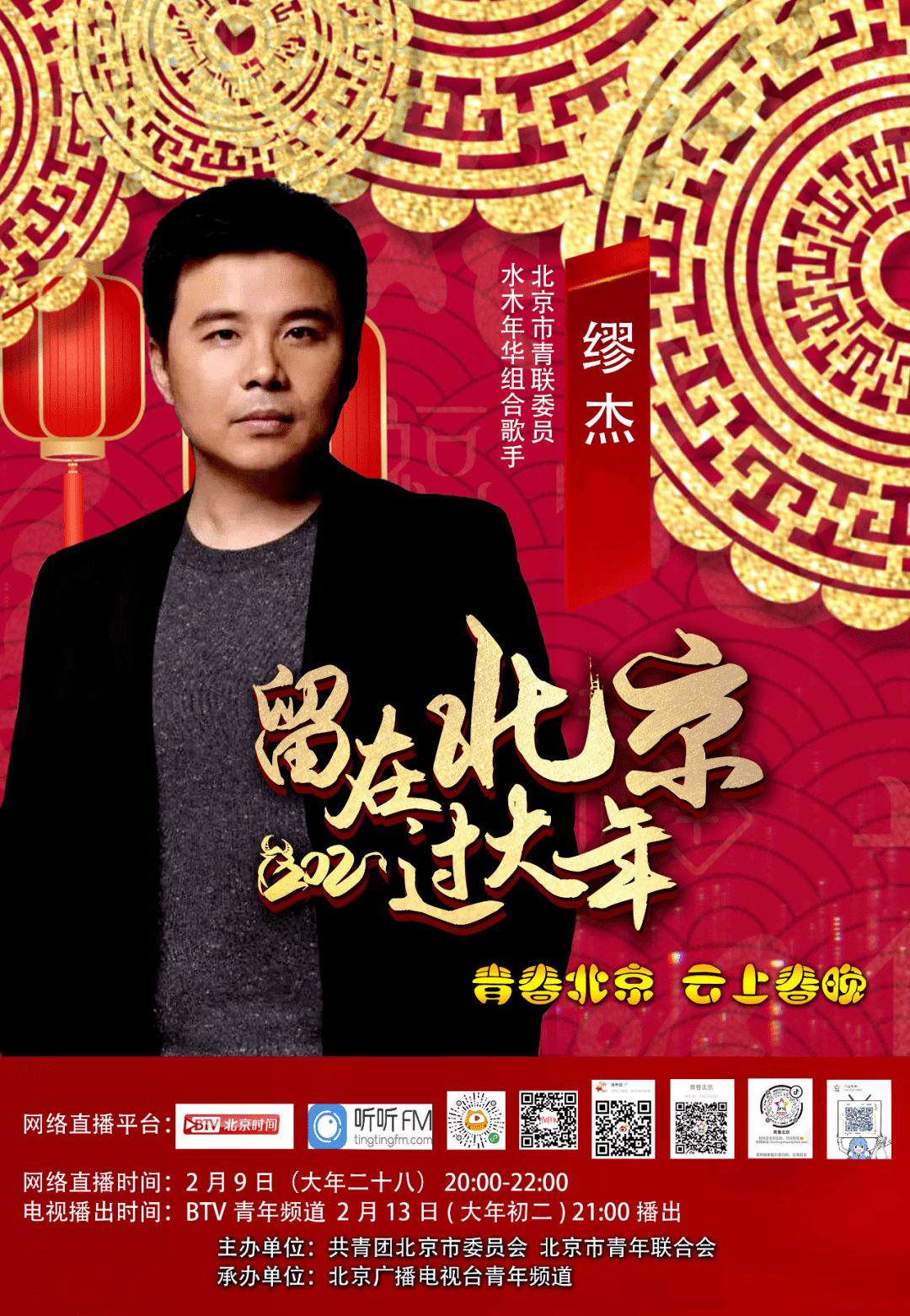 来咯青春北京云上春晚我们线上见