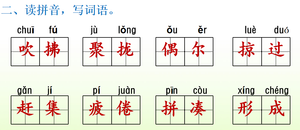 一圈(quān juàn ) 闲散(sàn s00n)木杆 (ɡǎn ɡān)掠过(nüè