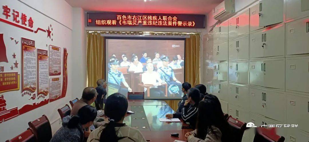 百色市右江区残疾人联合会组织观看《韦瑞灵严重违纪违法案件警示录》