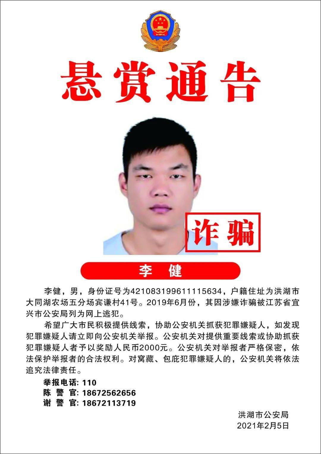 洪湖警方现决定对因涉嫌诈骗犯罪被异地公安机关列为网上逃犯的15名