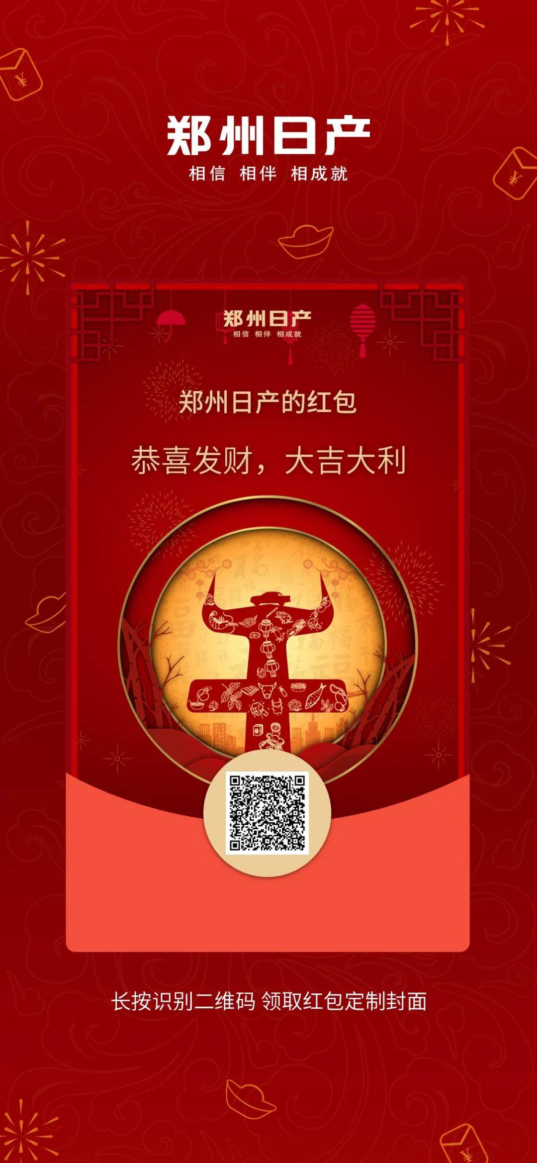 来了郑州日产新春定制红包封面开抢