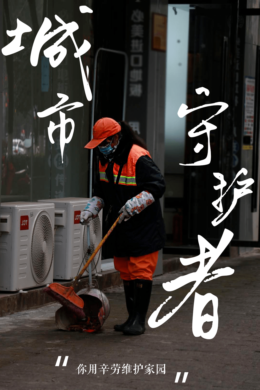 城市守护者用爱温暖一座城