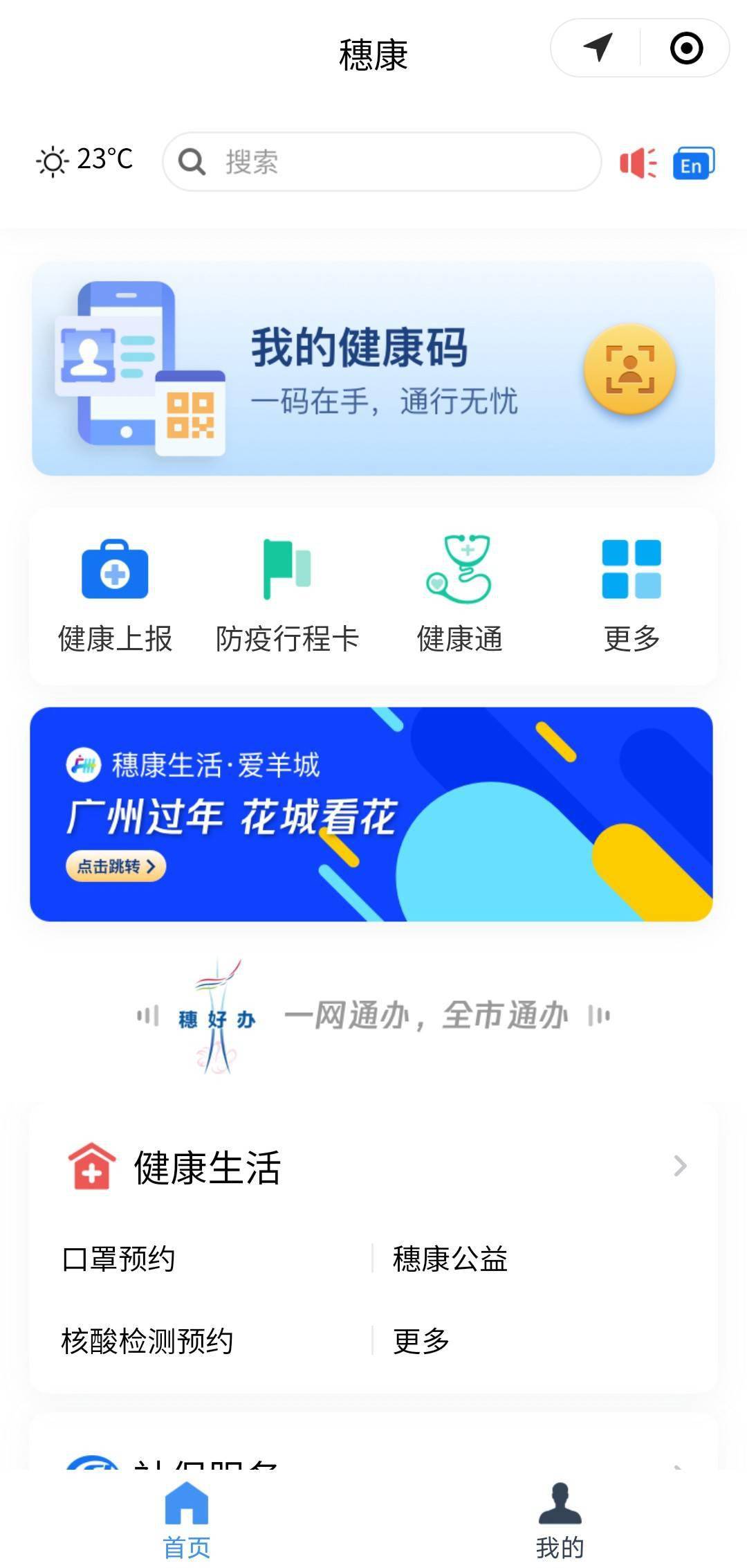 便民穗好办穗康可线上预约接种新冠疫苗