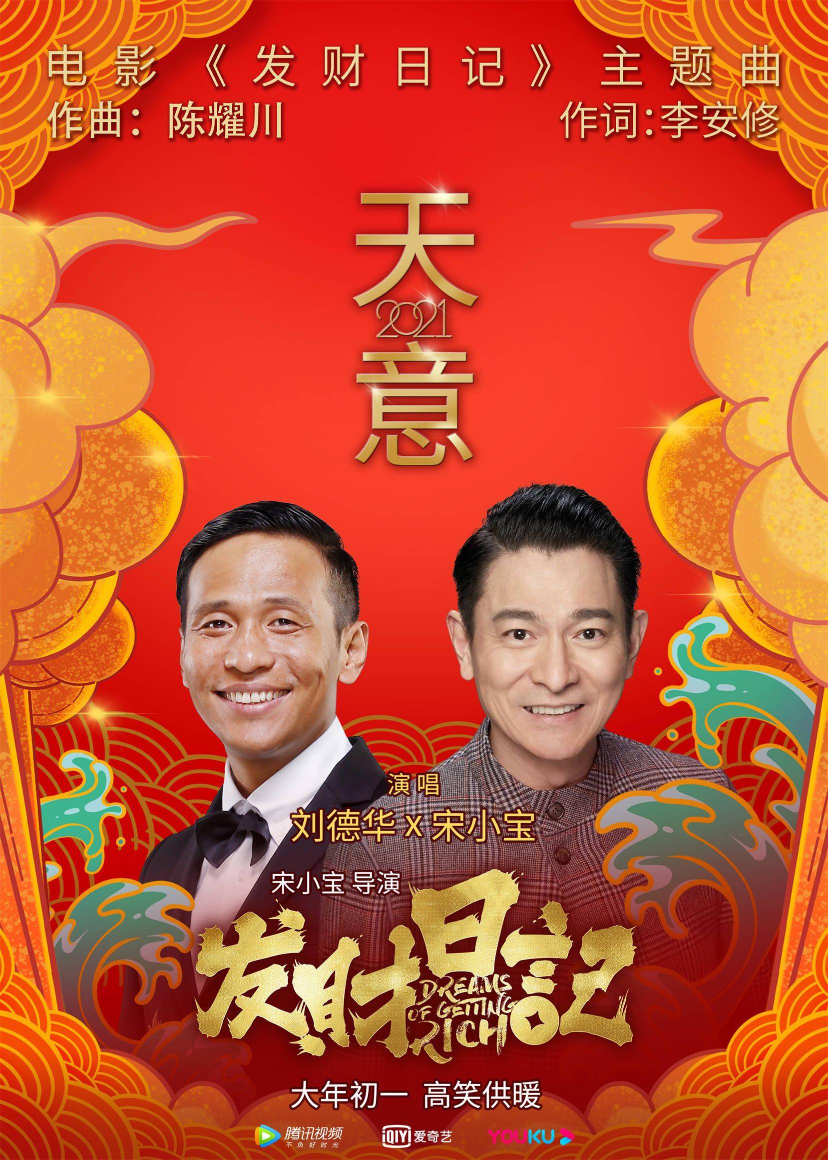 发财日记发布主题曲宋小宝合作偶像刘德华