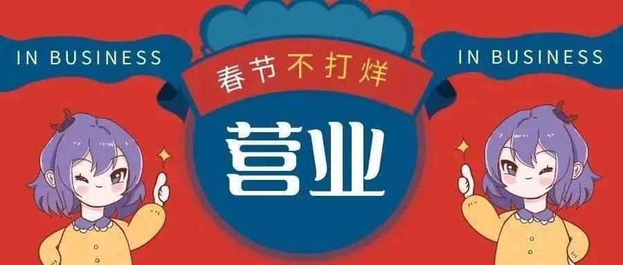 2021年春节营业时间2月11日(除夕)8:30—12:002月12日—2月14日(初一