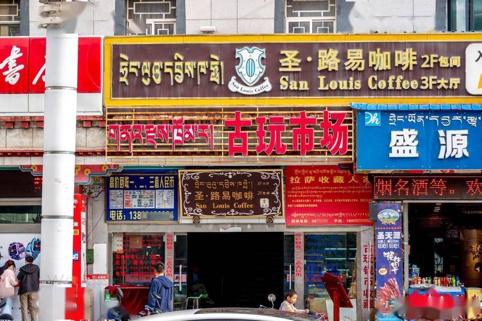 拉萨八廓街古玩收藏店铺十多家想要淘宝费眼力