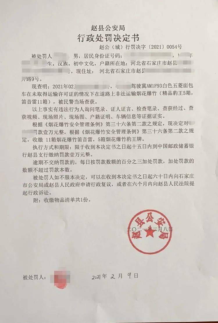 趙縣公安局行政處罰一名非法運輸煙花爆竹違法人員