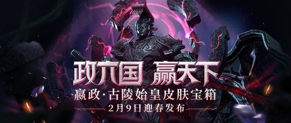 黑耀魔君現世嬴政古陵始皇皮膚今日上線