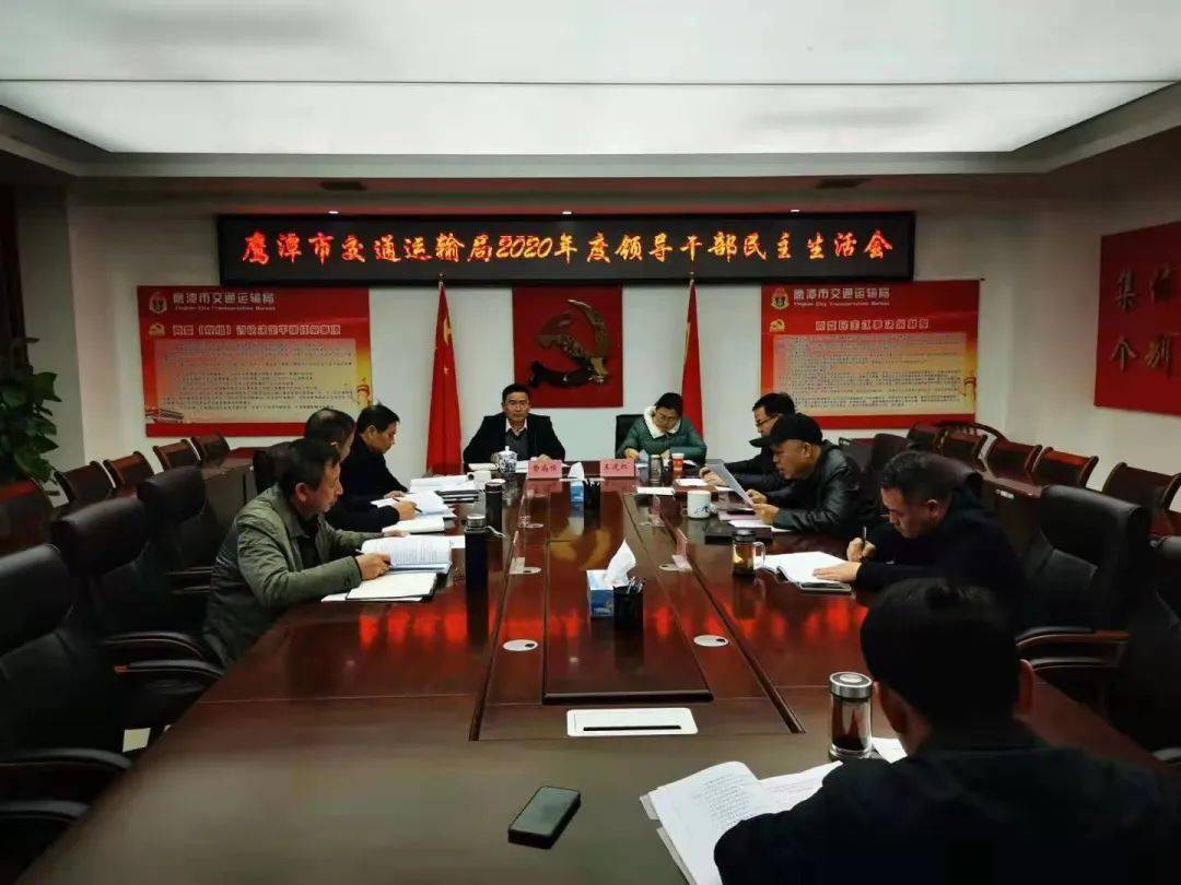 2020年鹰潭市委最新_鹰潭市交通运输局党委召开2020年度民主生活会