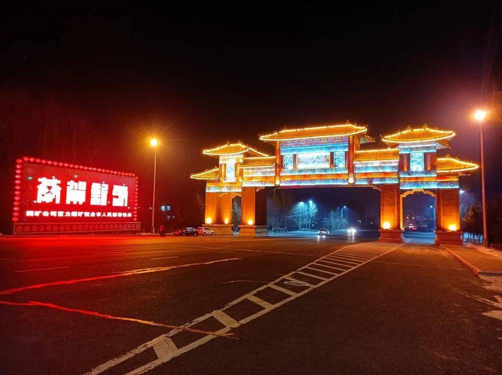 灯展扮靓鹤岗市民喜迎佳节鹤岗市总工会举办迎新春鹤岗情冰灯花灯彩灯