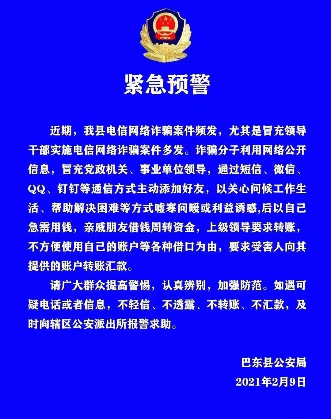 恩施一地公安紧急预警近期发生多起冒充领导诈骗的案件