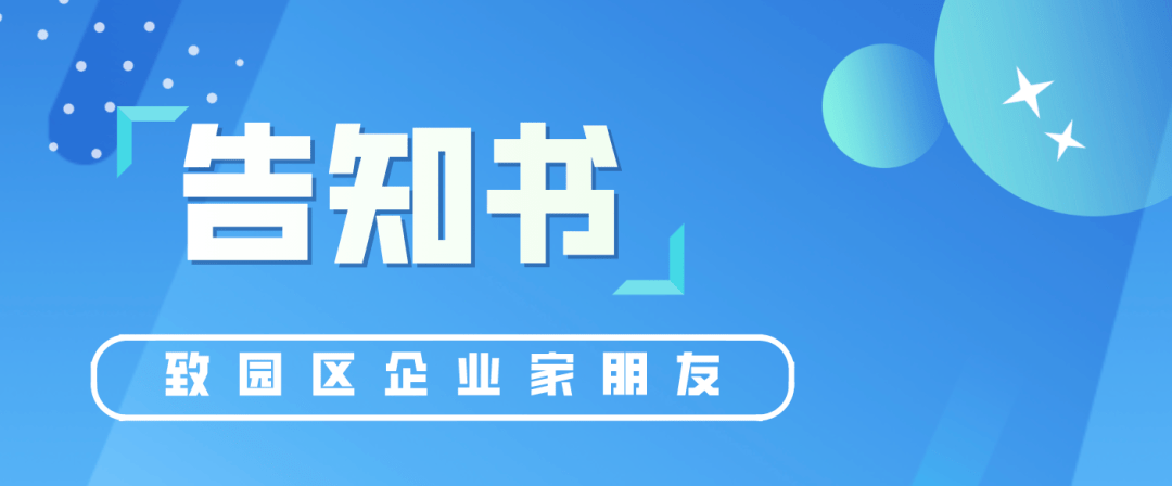 【疫情防控】 致高新区企业人员的告知书