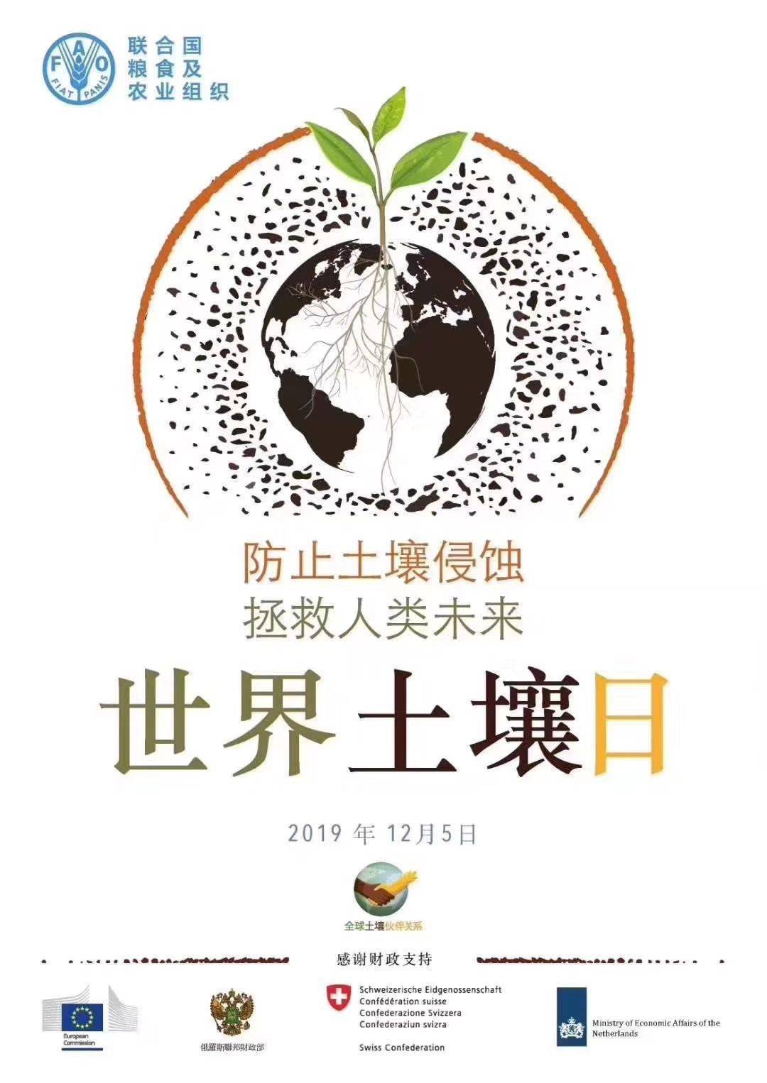 世界土壤日2019 年主题:"防止土壤侵蚀,拯救人类未来" 及其宣传活动的