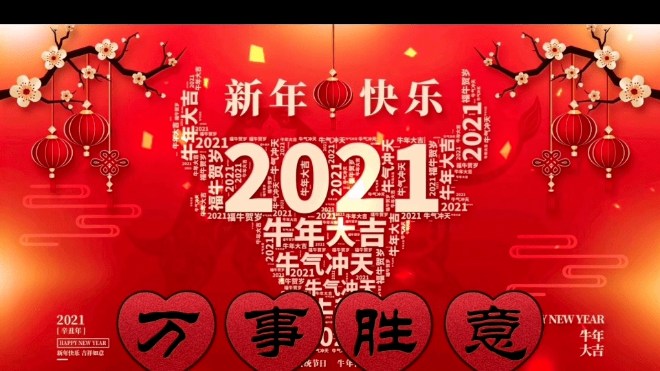 2021过年祝福语图片图片