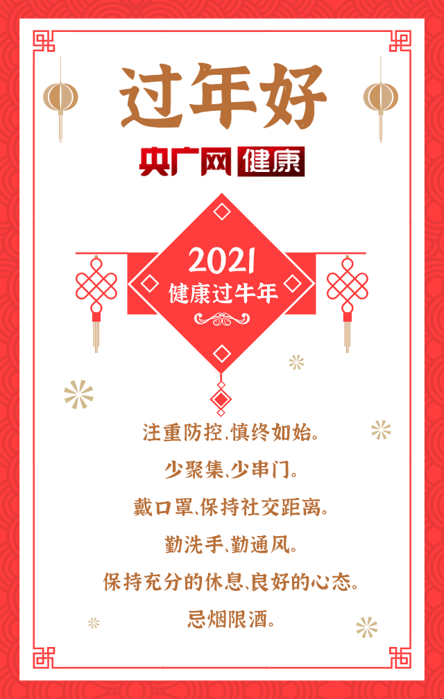 健康过牛年2021健康你最牛
