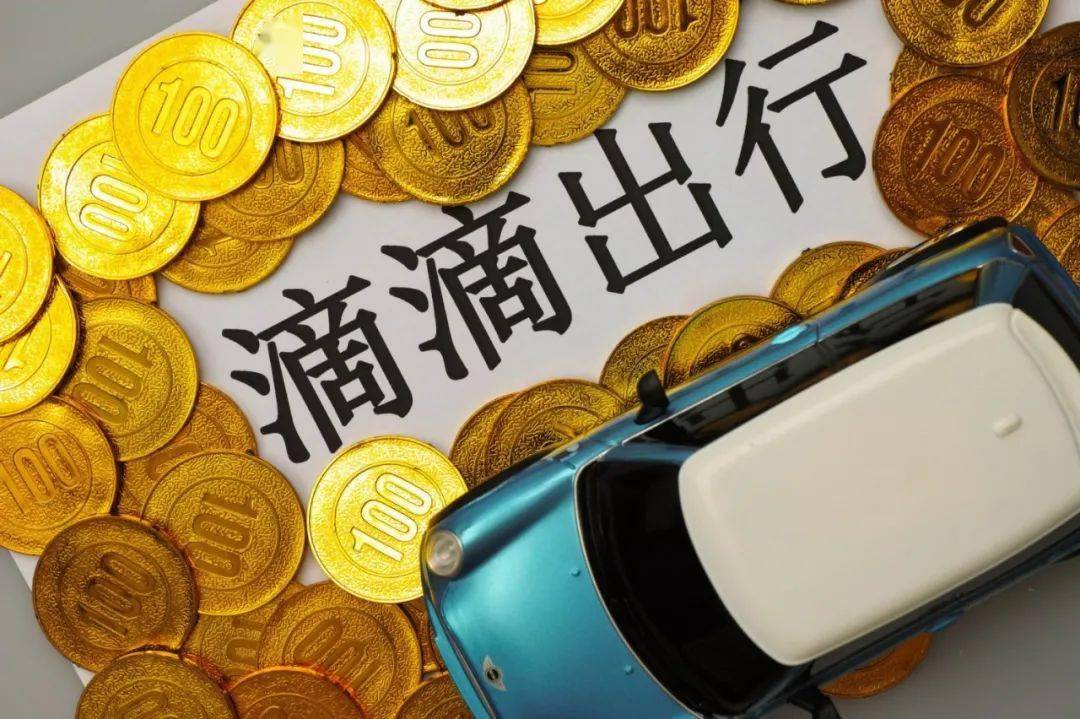 中国出行第一股诞生8年亏掉400亿后滴滴终于要上市了