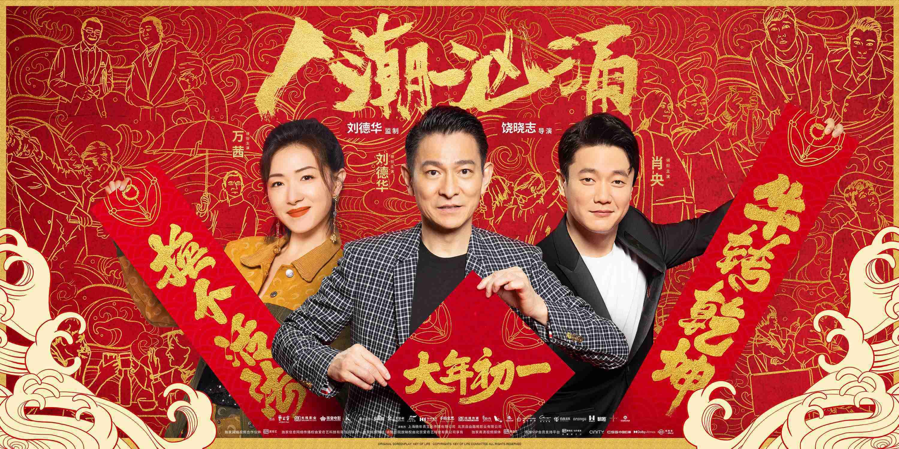人潮汹涌发布观影指南刘德华肖央万茜新年陪你重启人生