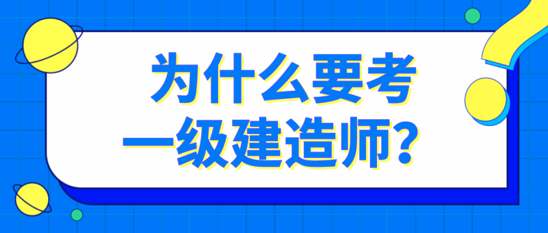 為什麼一定要考一級建造師這是我見過最好的答案了