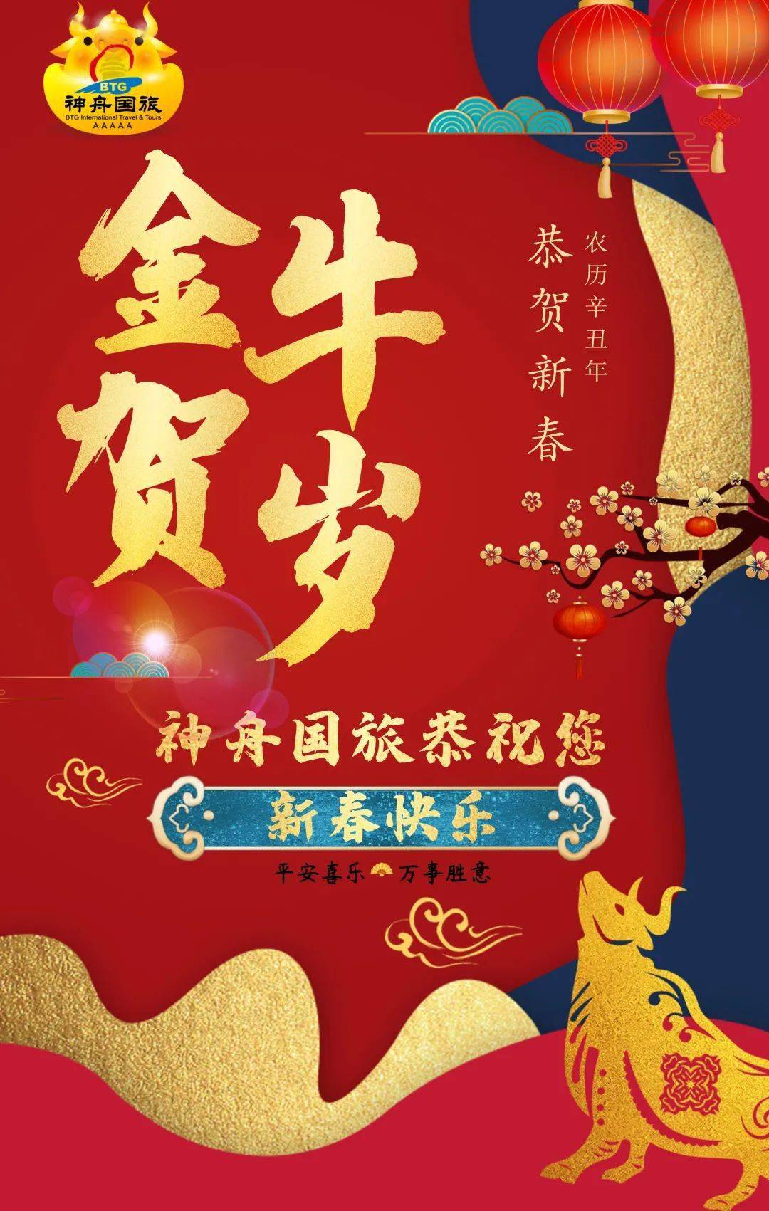 金牛贺岁——神舟国旅给您拜年啦!