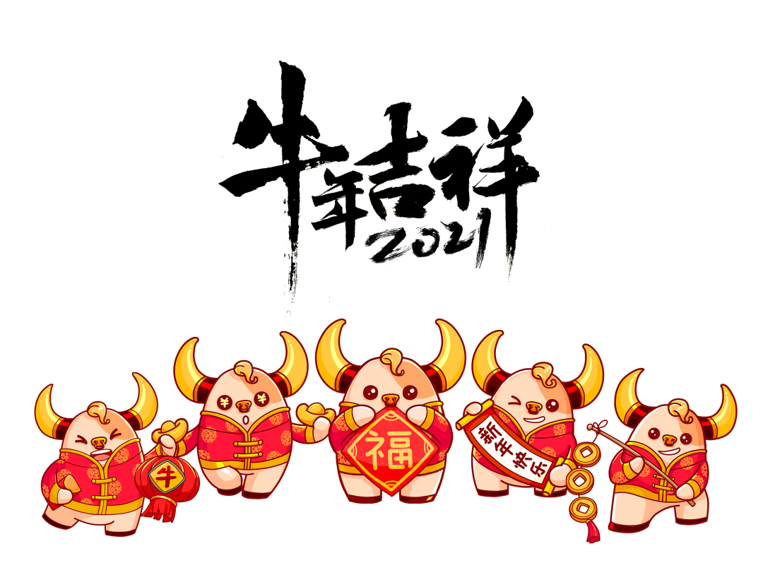 新年快乐 Happy牛year 辞旧岁