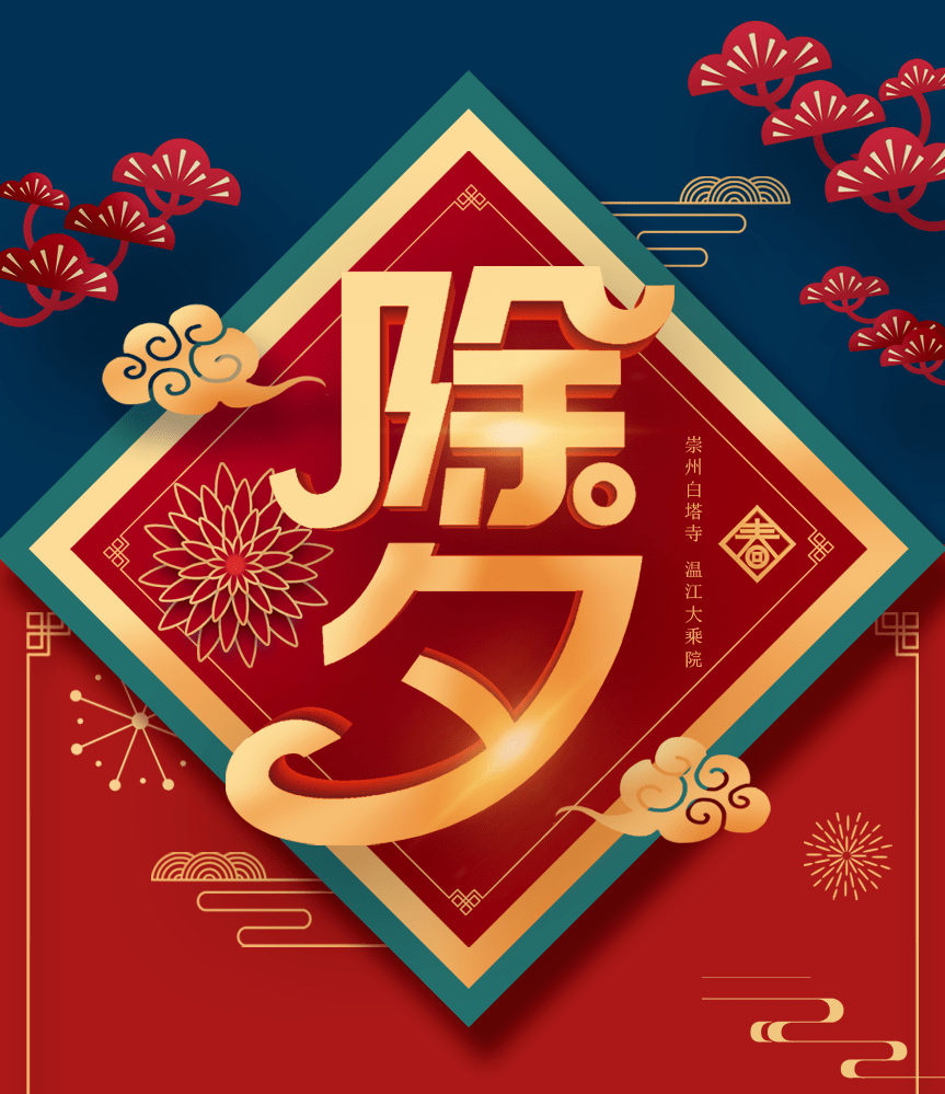 辞旧迎新除夕吉祥