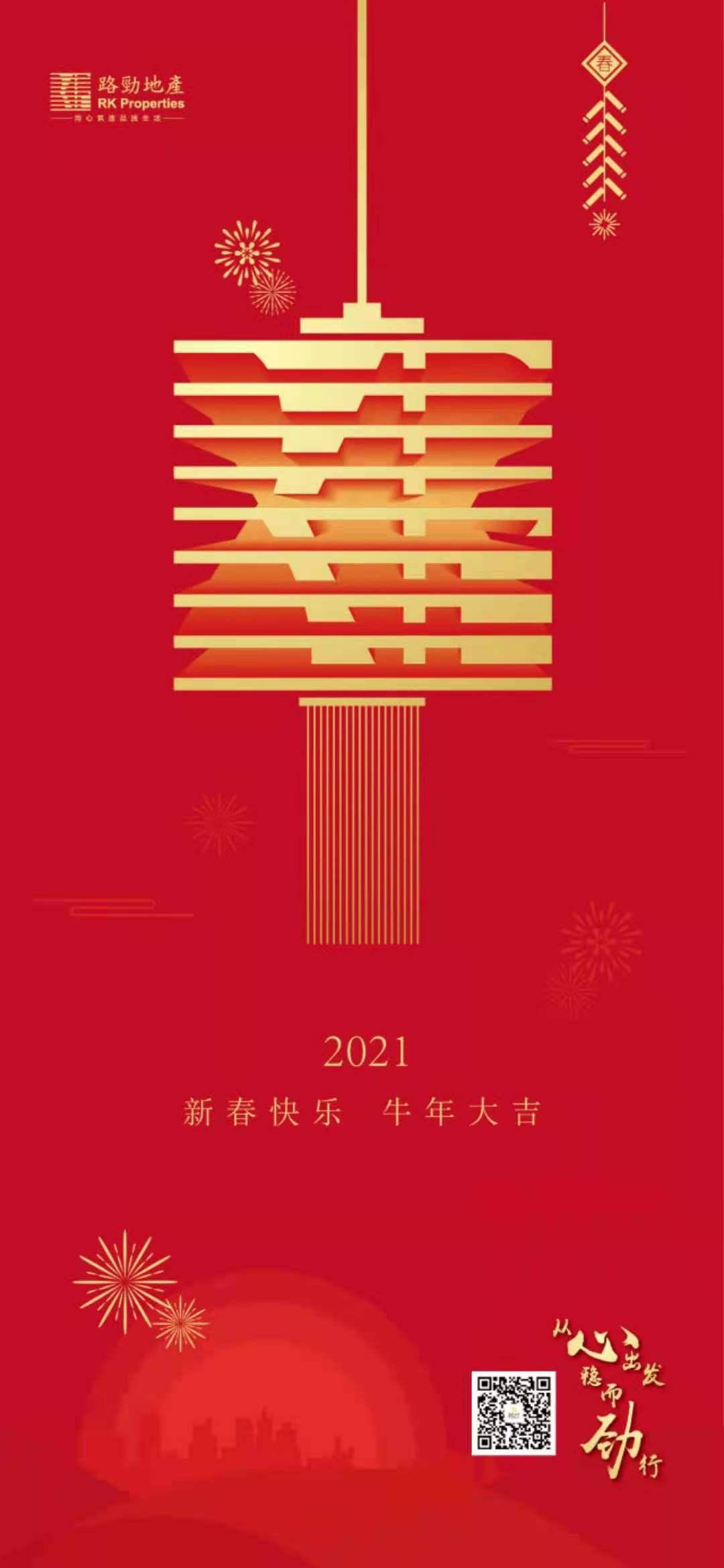 票选辞旧迎新2021除夕房企官宣海报大赏
