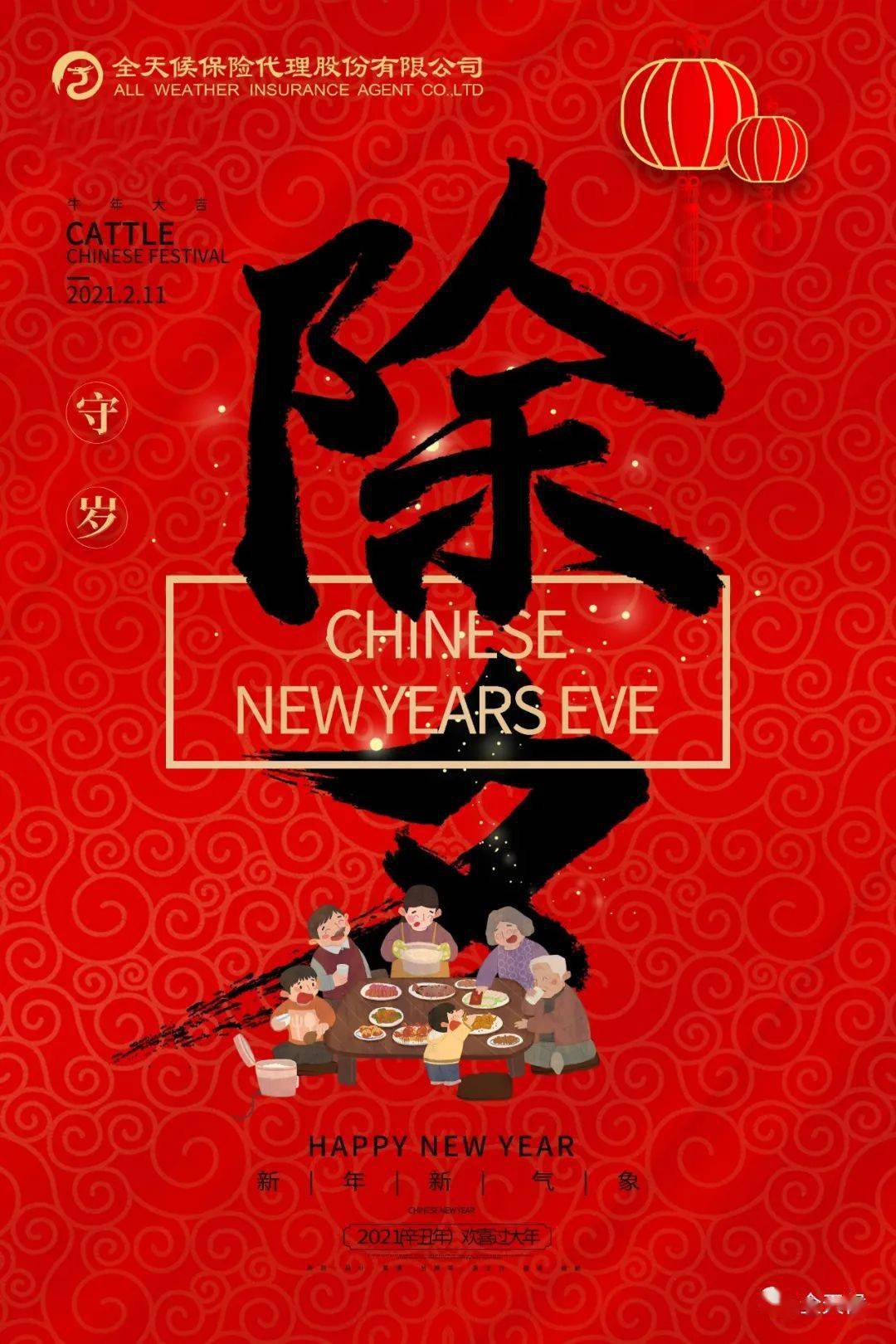 【全天候】除夕夜 | 辞旧岁,迎新春.