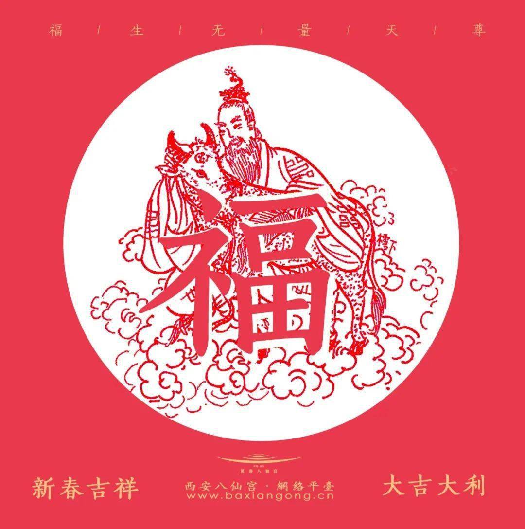 又是一年除夕到青牛迎祥來年好