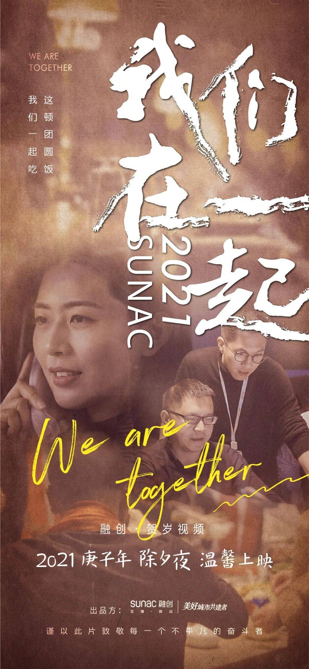 2021让平凡的我们在一起创造不平凡