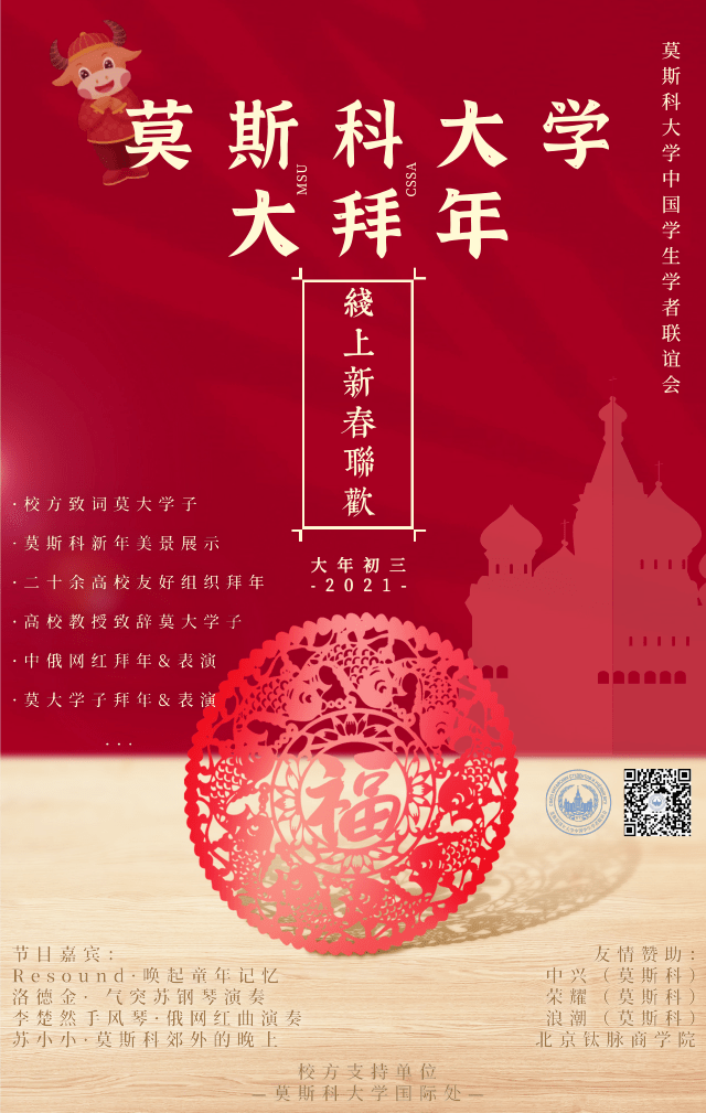 相约大年初三2021莫斯科大学大拜年线上新春联欢会