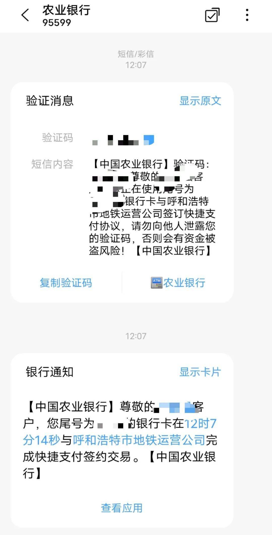 收到财付通验证码申请开通农业银行尾号快捷支付短信