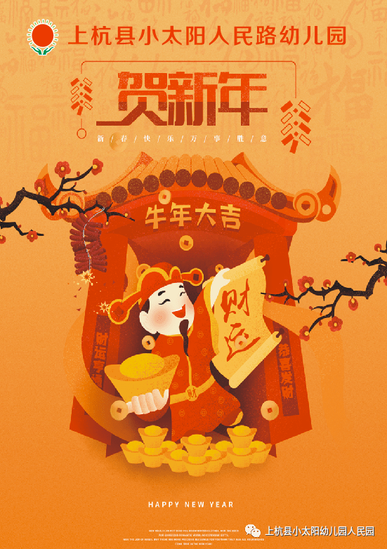 新年快乐感恩2020展望2021上杭县小太阳人民路幼儿园给您拜年啦