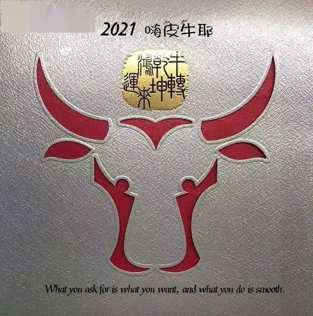 嗨皮牛耶牛年新春寄语