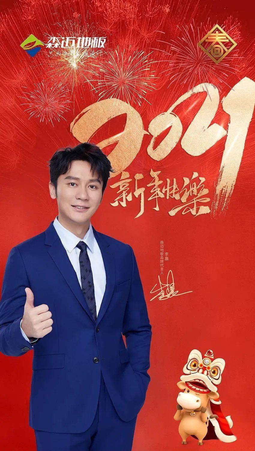 我和森迈地板一起祝大家在新的一年里我是李晨,也是森迈品牌代言人