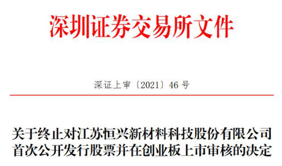 恒兴科技终止创业板IPO 东吴证券保荐折戟