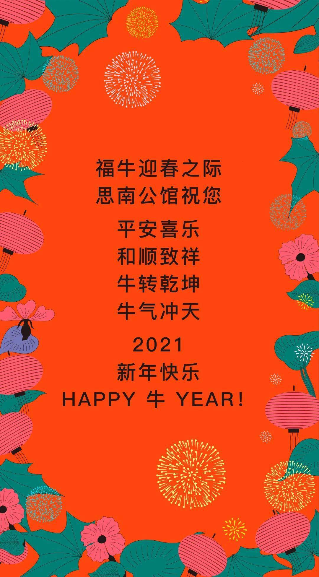 思南公馆祝您新年快乐2021年平安喜乐牛气冲天